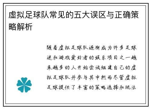 虚拟足球队常见的五大误区与正确策略解析