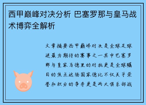 西甲巅峰对决分析 巴塞罗那与皇马战术博弈全解析