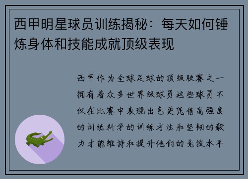 西甲明星球员训练揭秘：每天如何锤炼身体和技能成就顶级表现