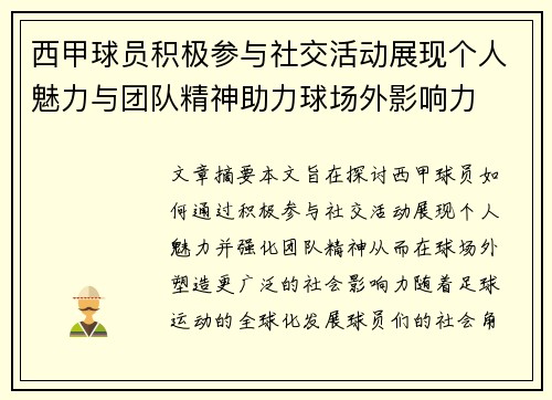 西甲球员积极参与社交活动展现个人魅力与团队精神助力球场外影响力
