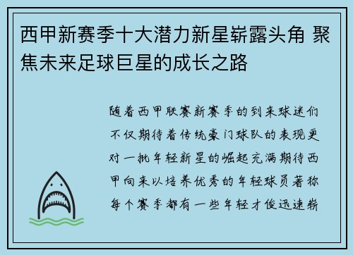 西甲新赛季十大潜力新星崭露头角 聚焦未来足球巨星的成长之路