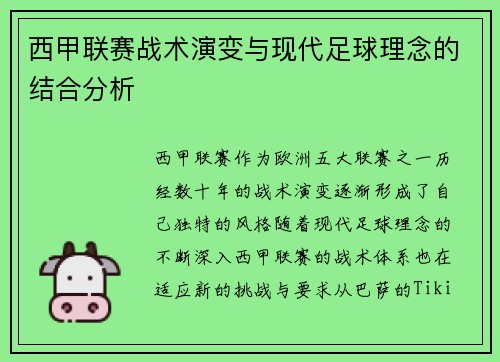 西甲联赛战术演变与现代足球理念的结合分析
