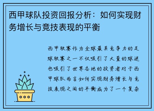 西甲球队投资回报分析：如何实现财务增长与竞技表现的平衡