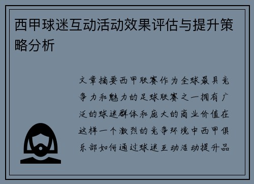 西甲球迷互动活动效果评估与提升策略分析