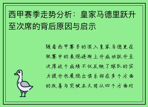 西甲赛季走势分析：皇家马德里跃升至次席的背后原因与启示
