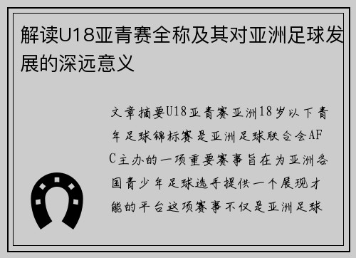 解读U18亚青赛全称及其对亚洲足球发展的深远意义