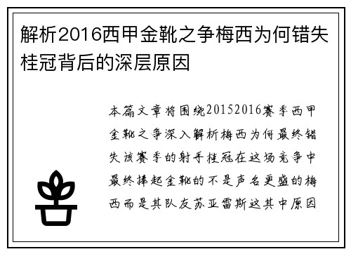 解析2016西甲金靴之争梅西为何错失桂冠背后的深层原因