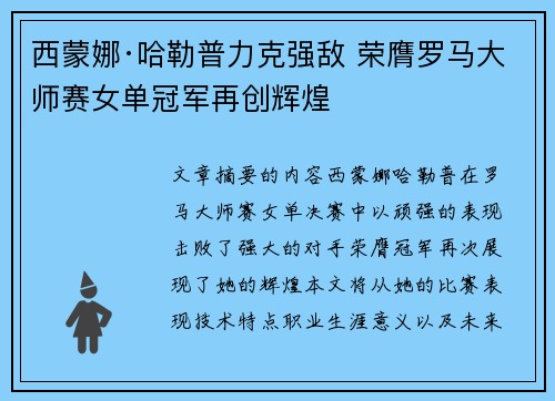 西蒙娜·哈勒普力克强敌 荣膺罗马大师赛女单冠军再创辉煌