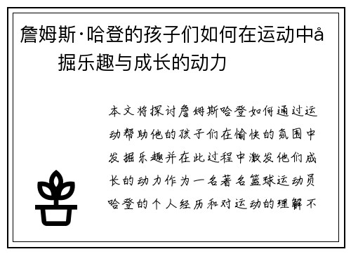 詹姆斯·哈登的孩子们如何在运动中发掘乐趣与成长的动力