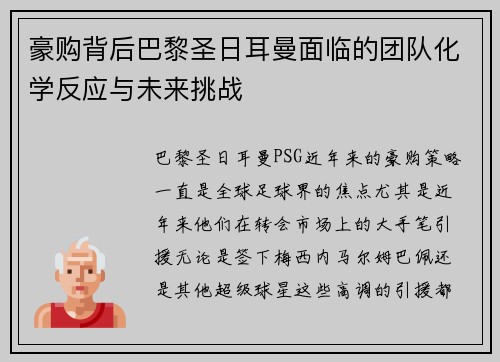 豪购背后巴黎圣日耳曼面临的团队化学反应与未来挑战