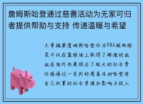 詹姆斯哈登通过慈善活动为无家可归者提供帮助与支持 传递温暖与希望