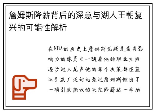 詹姆斯降薪背后的深意与湖人王朝复兴的可能性解析