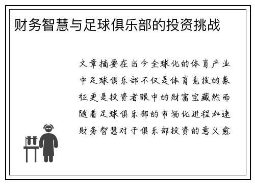 财务智慧与足球俱乐部的投资挑战
