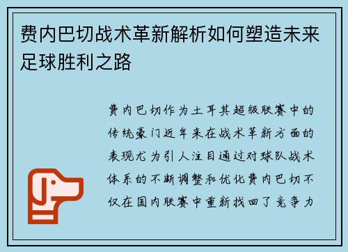 费内巴切战术革新解析如何塑造未来足球胜利之路