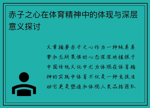赤子之心在体育精神中的体现与深层意义探讨