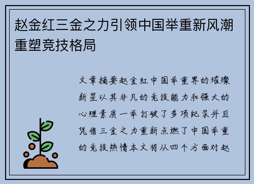 赵金红三金之力引领中国举重新风潮重塑竞技格局