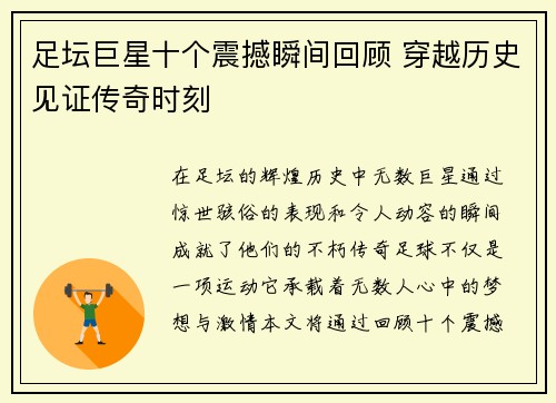 足坛巨星十个震撼瞬间回顾 穿越历史见证传奇时刻