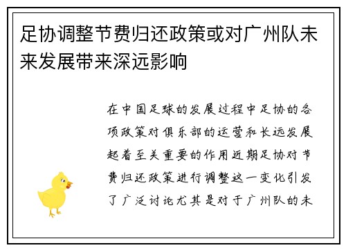 足协调整节费归还政策或对广州队未来发展带来深远影响