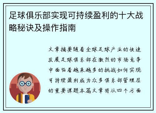 足球俱乐部实现可持续盈利的十大战略秘诀及操作指南