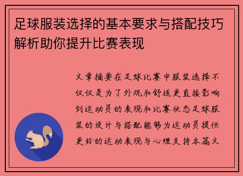 足球服装选择的基本要求与搭配技巧解析助你提升比赛表现