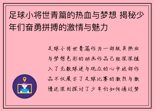 足球小将世青篇的热血与梦想 揭秘少年们奋勇拼搏的激情与魅力