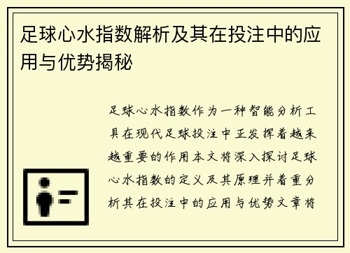 足球心水指数解析及其在投注中的应用与优势揭秘