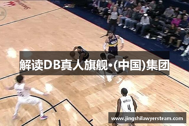 解读DB真人旗舰·(中国)集团